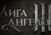 Лига Ангелов 3 Лига Ангелов 3