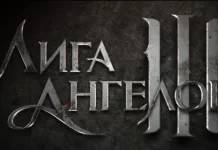Лига Ангелов 3 Лига Ангелов 3