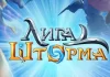Лига Шторма Лига Шторма