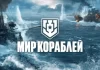 Мир Кораблей Мир Кораблей